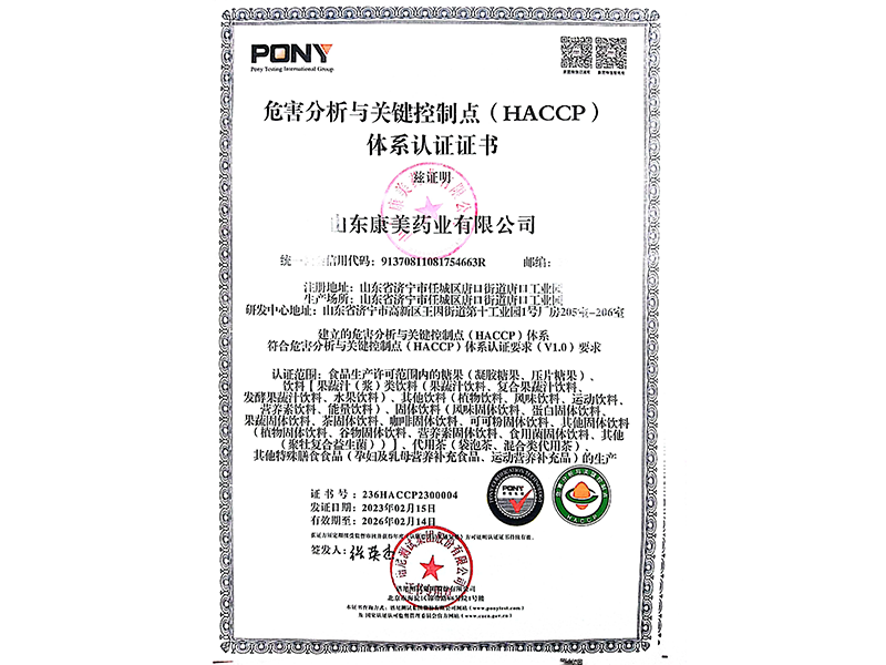 危害分析與關(guān)鍵控制點(diǎn)體系認(rèn)證證書(shū)